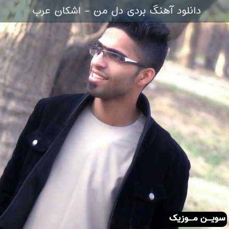 دانلود اهنگ حالا من منتظر به پشت در اشکان عرب